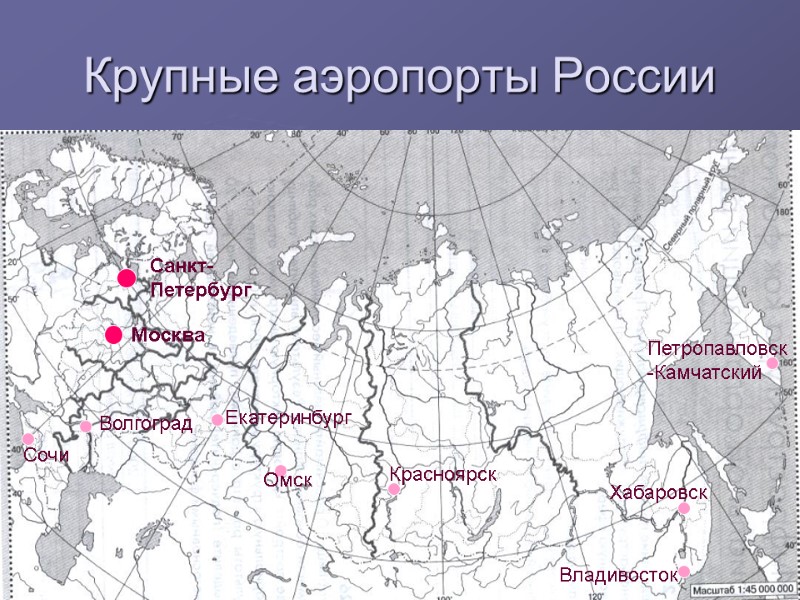 Крупные аэропорты России Москва Санкт-Петербург Сочи Волгоград Екатеринбург Омск Красноярск Хабаровск Владивосток Петропавловск-Камчатский